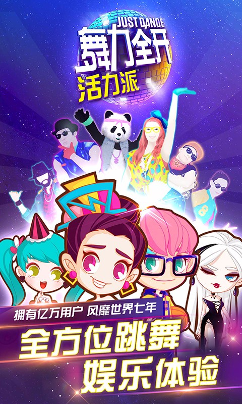 舞力全開百度版