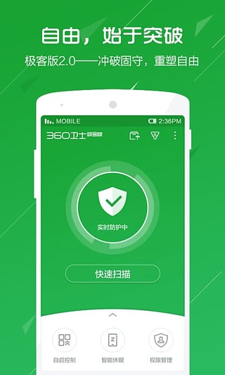 360衛士 極客版
