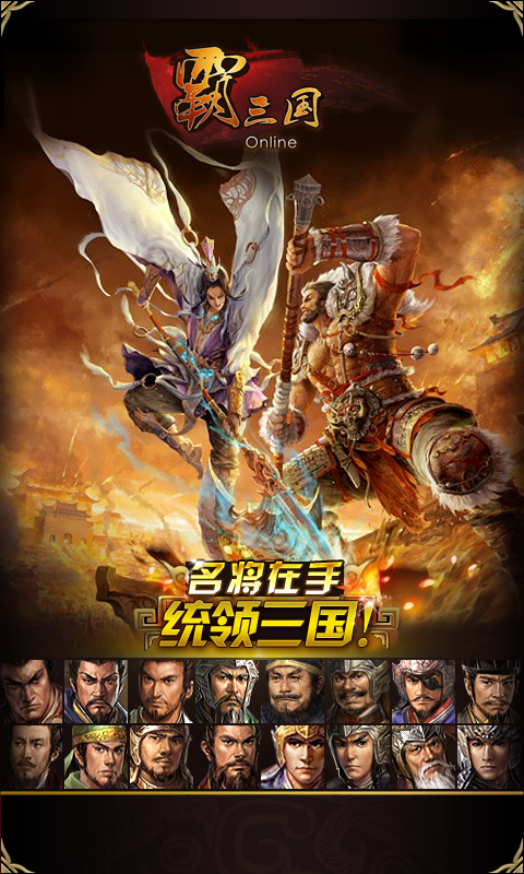 霸三國OL360版