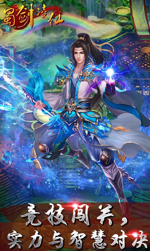 蜀劍凌仙百度版