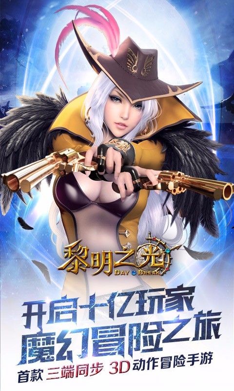 黎明之光九游版