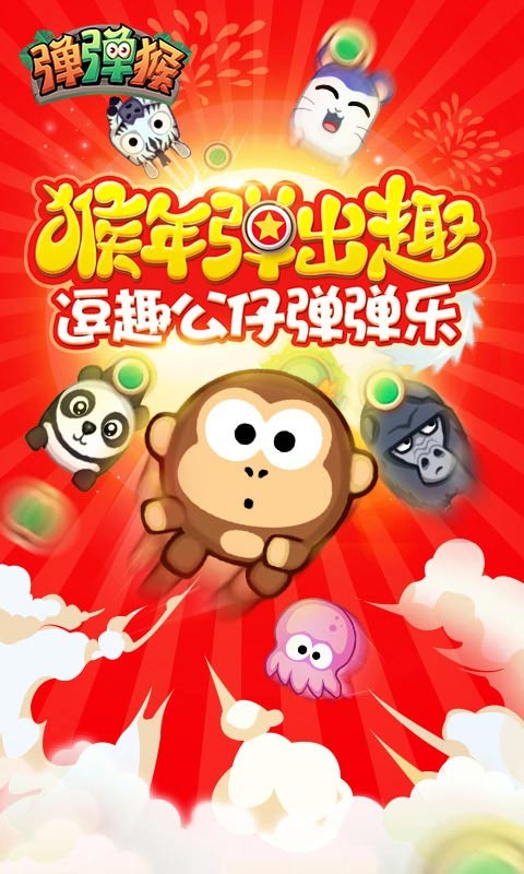 彈彈猴百度版