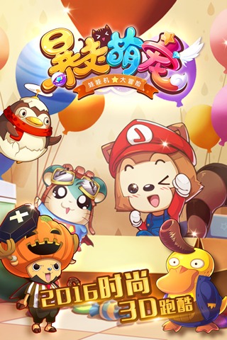 暴走萌寵