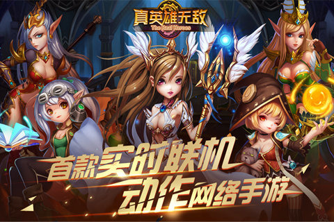 真英雄無敵