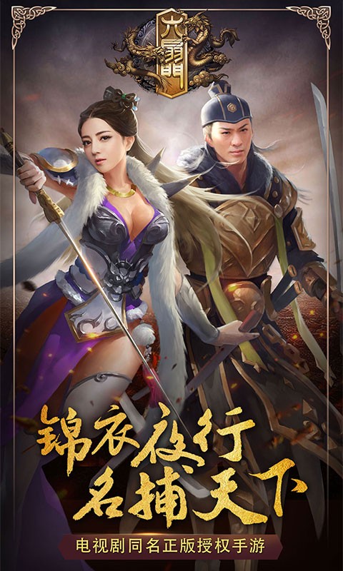六扇門九游版
