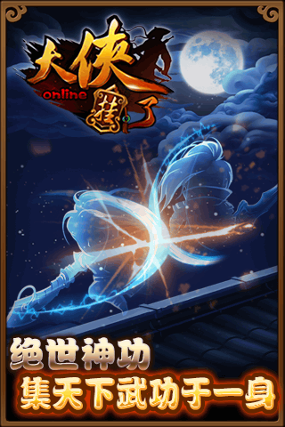 大俠掛了