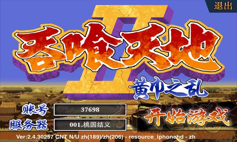 吞食天地2百度版