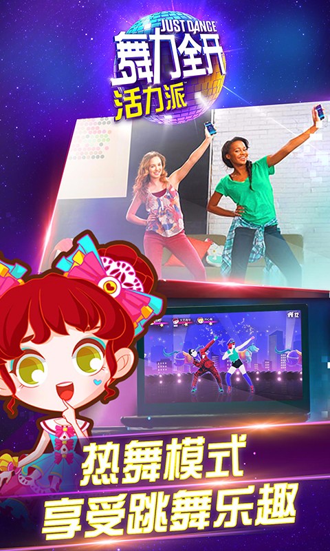 舞力全開百度版