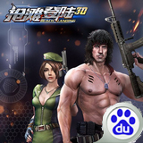 搶灘登陸3D百度版