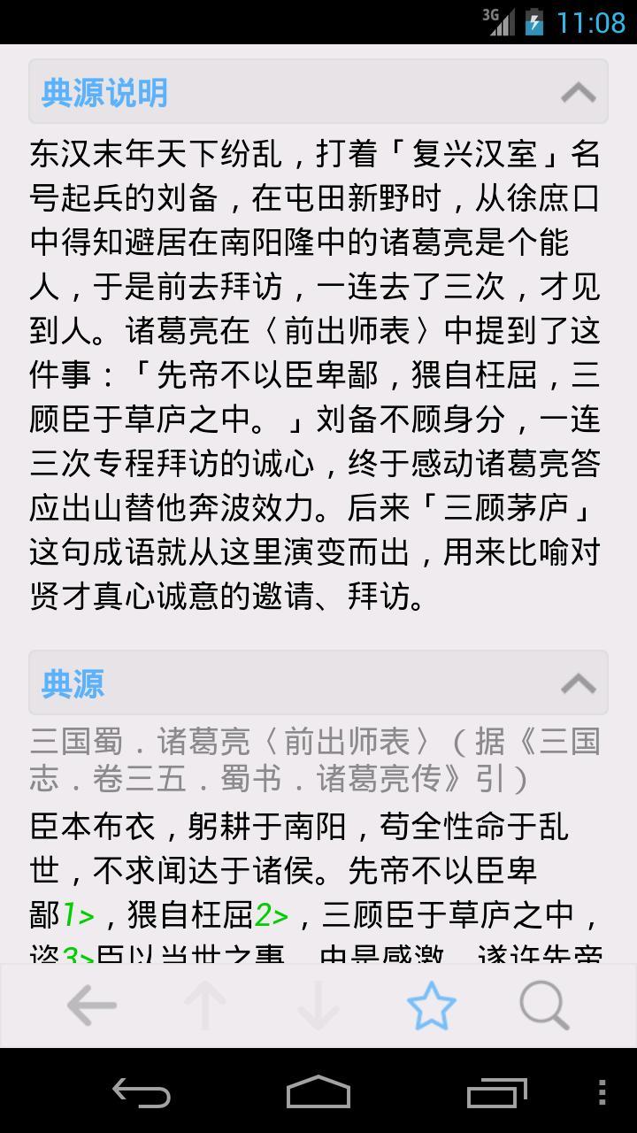 成語字典 去廣告清爽版