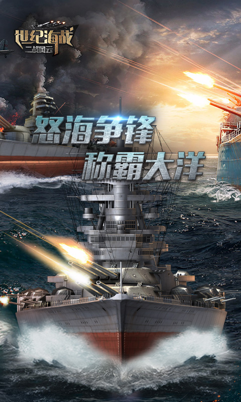 世紀(jì)海戰(zhàn)