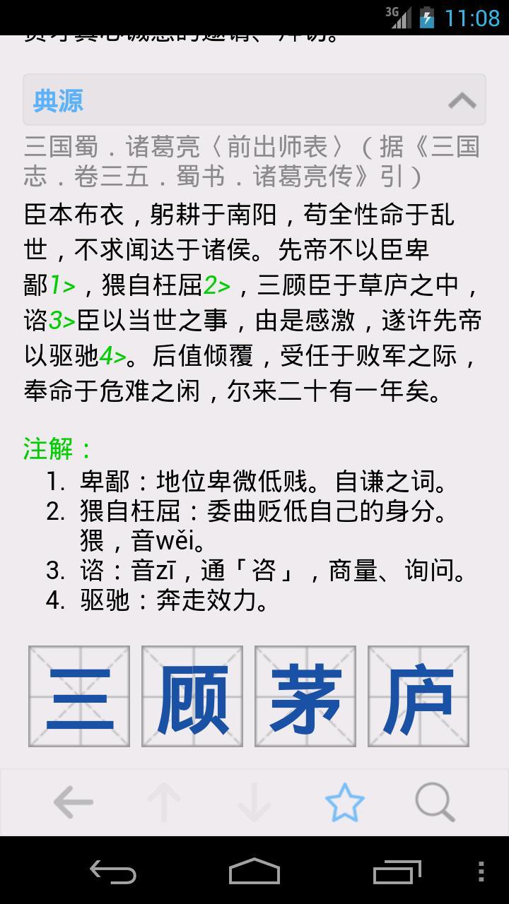 成語字典 去廣告清爽版