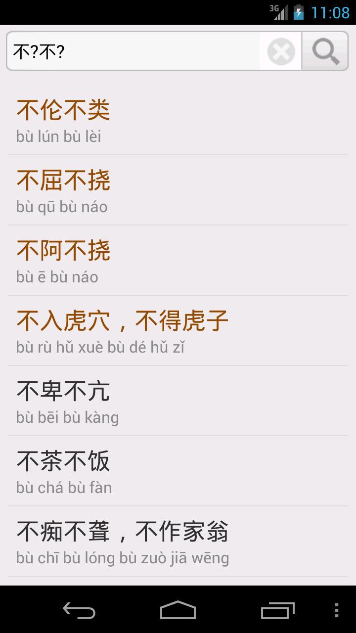 成語字典 去廣告清爽版