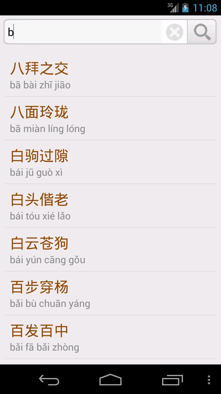 成語字典 去廣告清爽版
