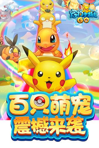 寵物小精靈GO