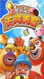 熊出沒之天降美食