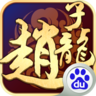 武圣赵子龙百度版