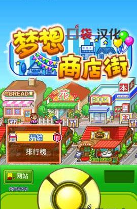 夢想商店街 修改版