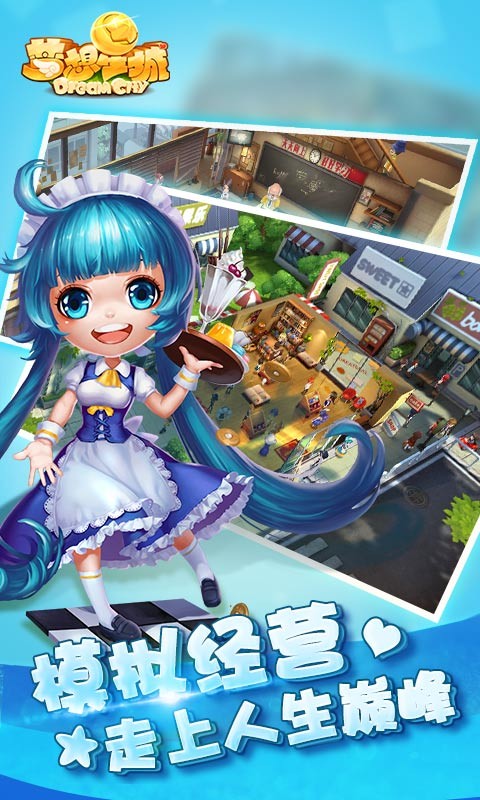 夢想星城百度版