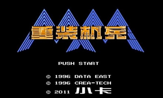 重裝機(jī)兵中文版