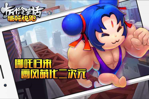 哪吒快跑