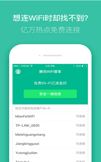騰訊WiFi管家