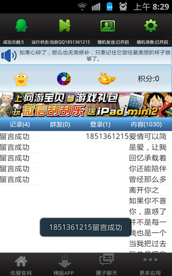 QQ空間刷留言