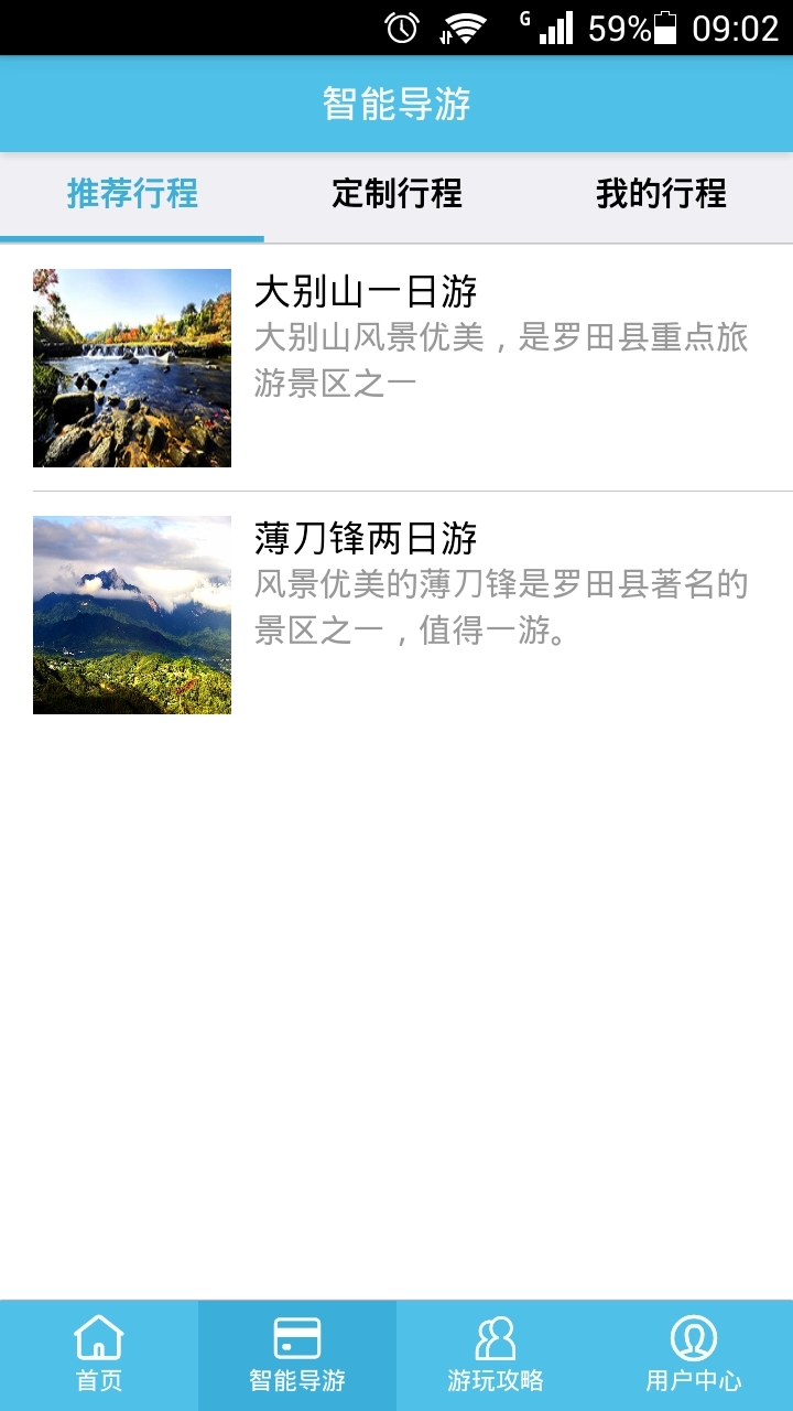 羅田智慧旅游