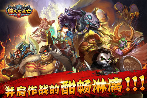 獸人大逃亡