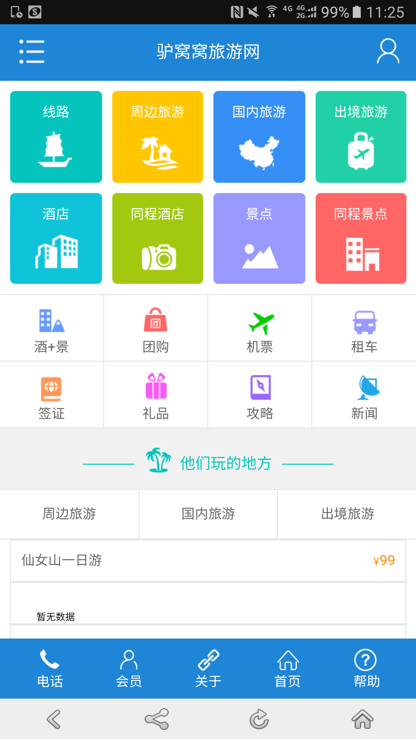 驢窩窩旅游網(wǎng)