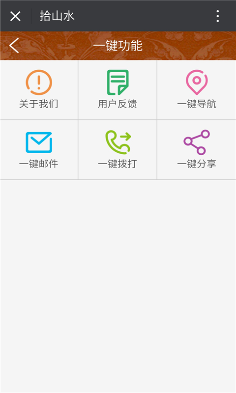 拾山水