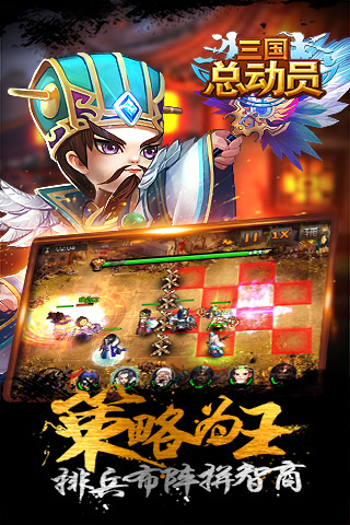 三國總動員