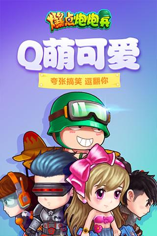 爆點炮炮兵九游版