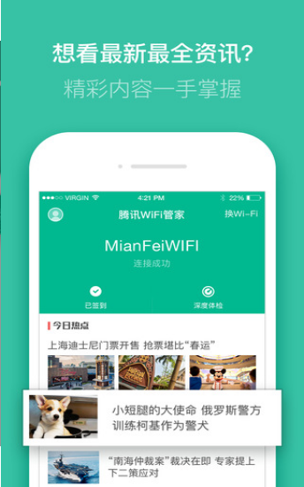 騰訊WiFi管家