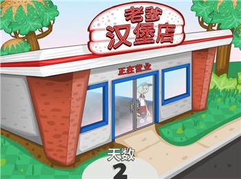 老爹的漢堡店