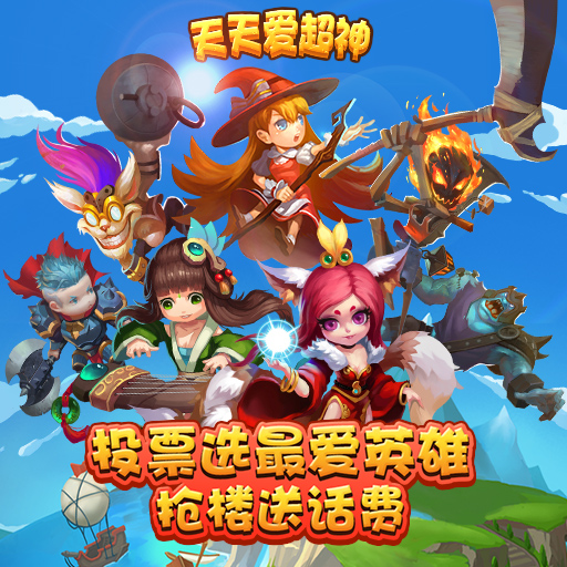 天天爱超神九游版