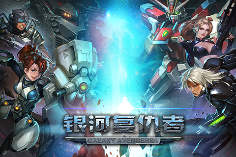銀河復(fù)仇者