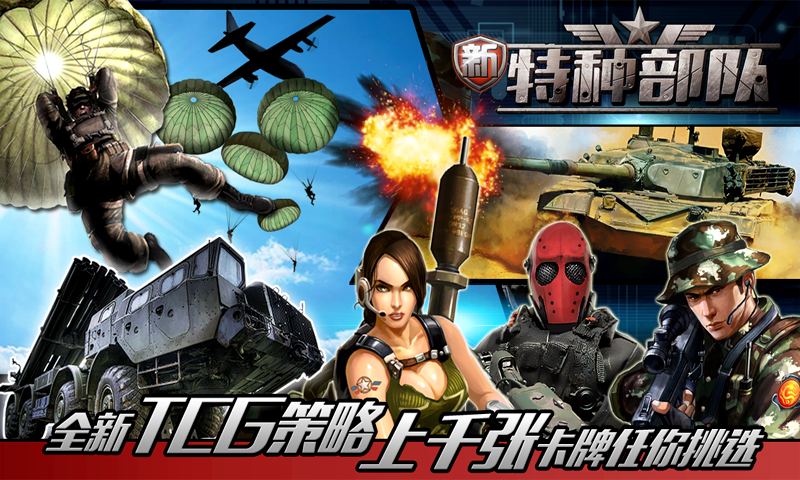 新特種部隊(duì)百度版