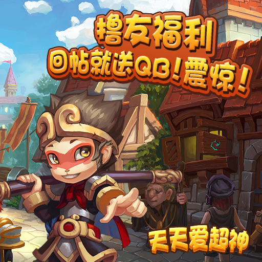 天天爱超神九游版