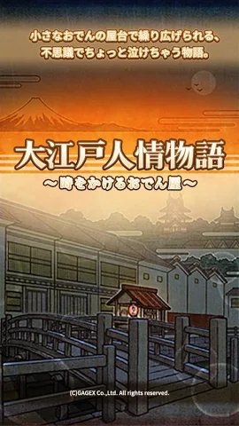 大江戶(hù)人情故事