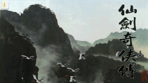 仙劍奇?zhèn)b傳v2.5