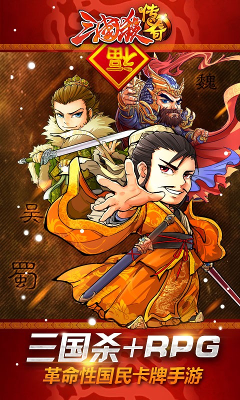 三国杀传奇百度版