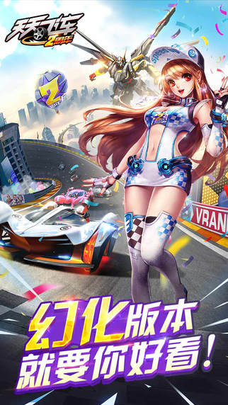 天天飛車幻化版