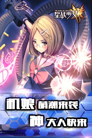 星战少女百度版
