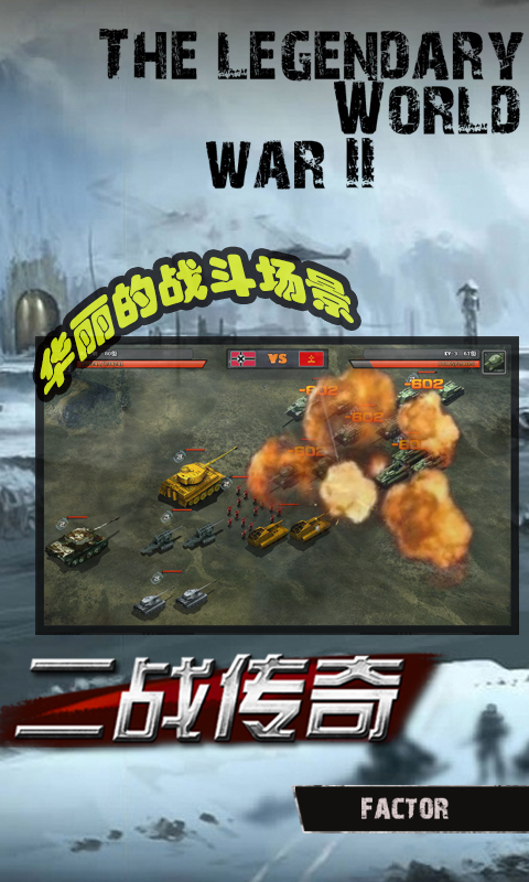 二戰(zhàn)傳奇 360版