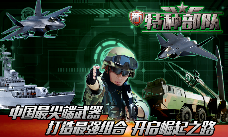 新特種部隊(duì)百度版