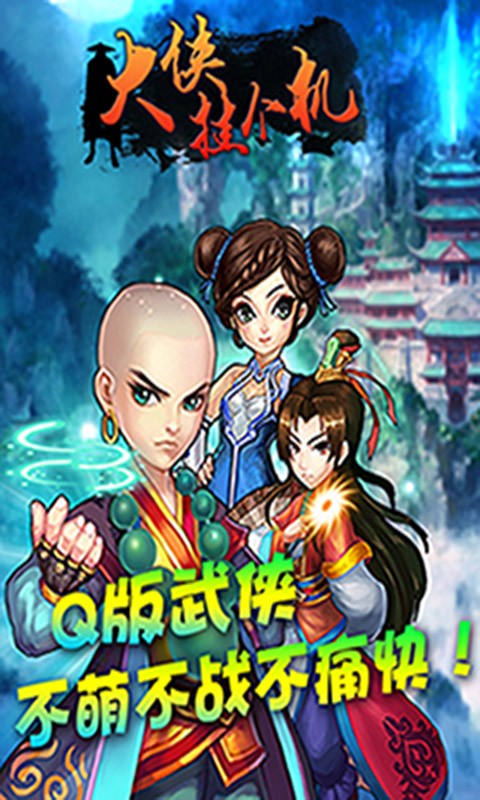 大俠掛個機百度版