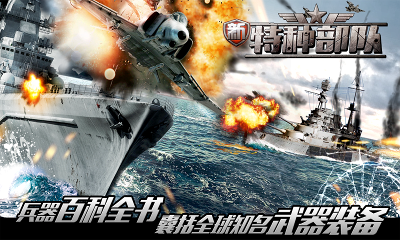 新特種部隊(duì)百度版