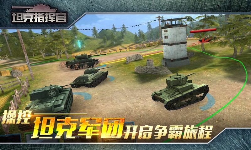 坦克指揮官360版