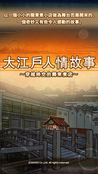大江戶人情故事 中文版